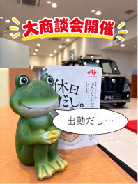 出勤だし... 「大商談会開催」のお知らせ！！